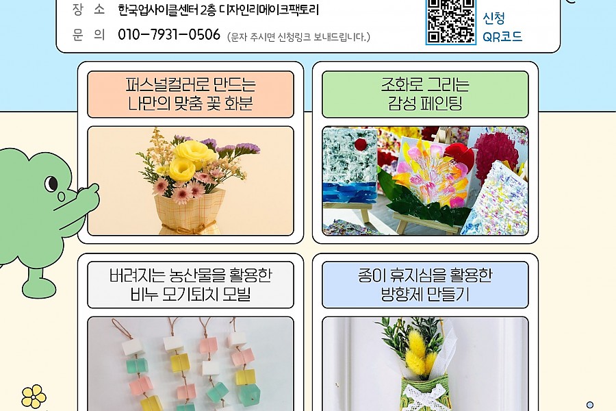 한국업사이클센터 원데이 클래스