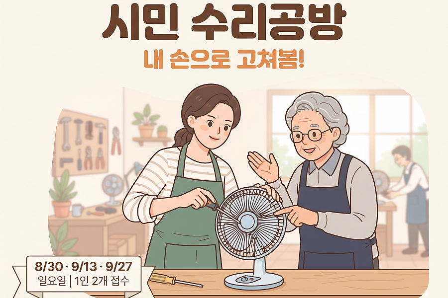시민 수리공방