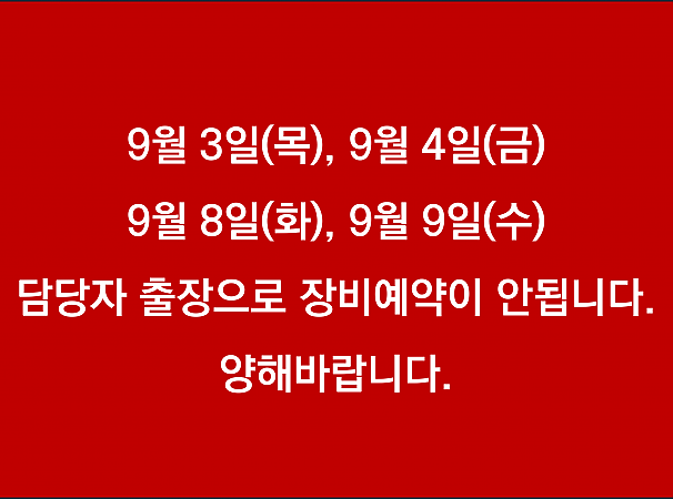 장비 사용 제한일