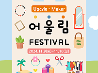 업사이클-메이커 어울림 페스티벌