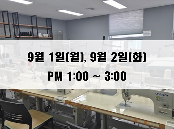 (13:00~15:00) 9월 1일(월), 2일(화) 재봉 2day 클래스