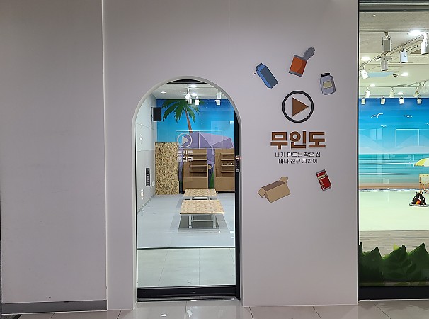 업사이클 전시관+무인도 체험(PLAY 무인도)