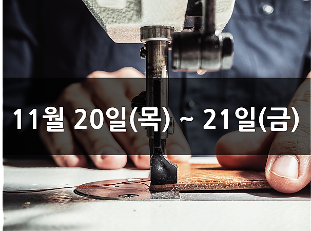 11월 20일(목), 21일(금) 재봉 2day 클래스
