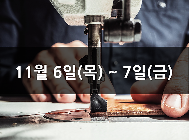 11월 6일(목), 7일(금) 재봉 2day 클래스