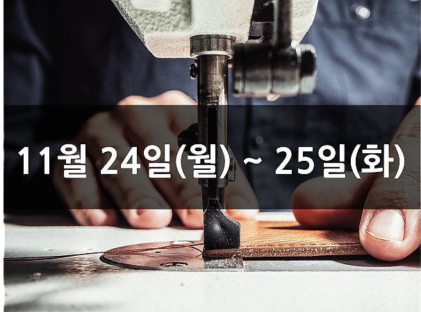 11월 24일(월), 25일(화) 재봉 2day 클래스