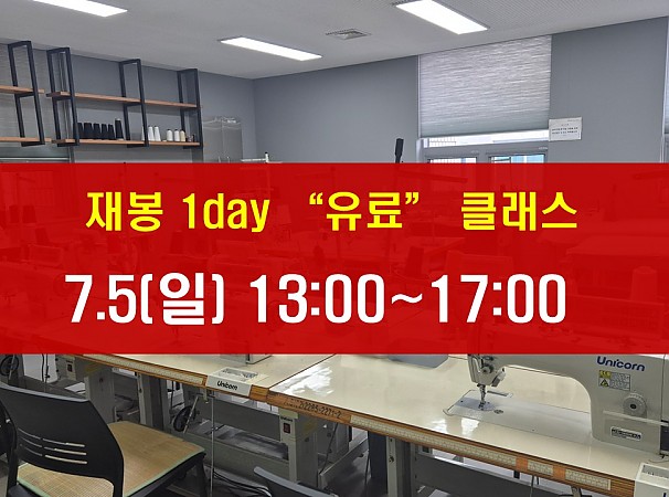 7.5(일) 재봉 1day 클래스