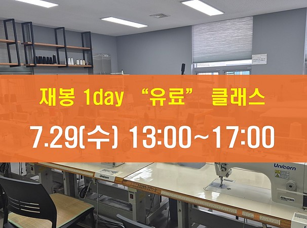 7.29(수) 재봉 1day 클래스