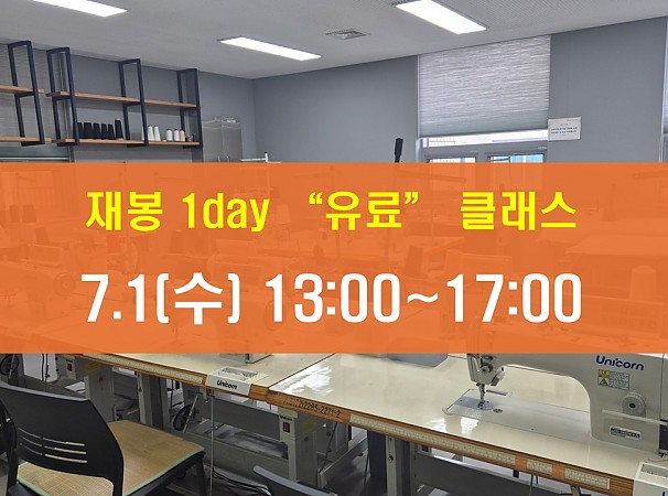 7.1(수) 재봉 1day 클래스