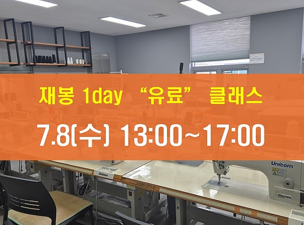 7.8(수) 재봉 1day 클래스