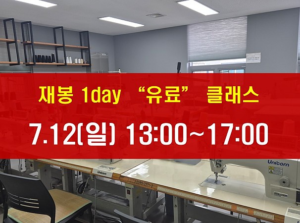 7.12(일) 재봉 1day 클래스