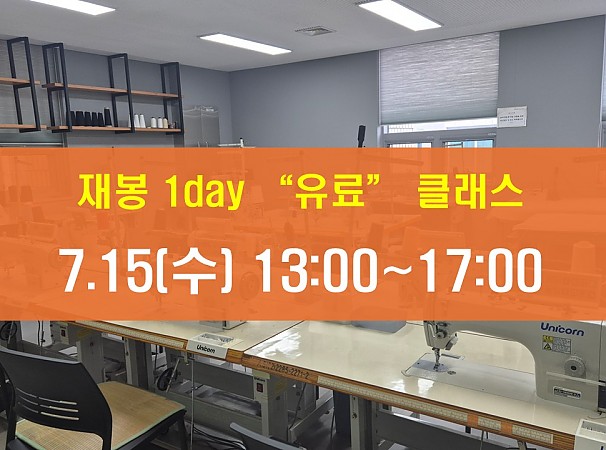 7.15(수) 재봉 1day 클래스