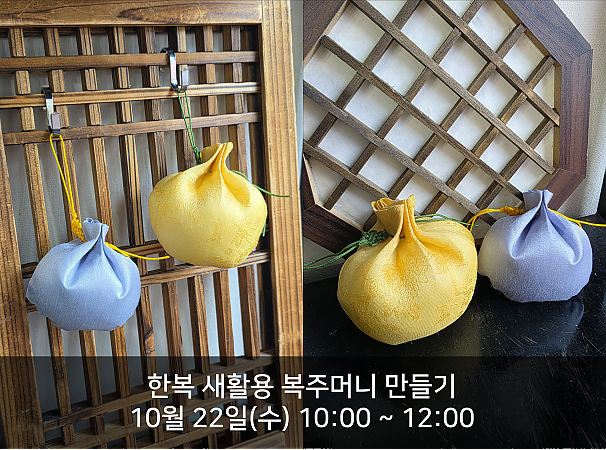 한복 새활용 복주머니 만들기(3천원)