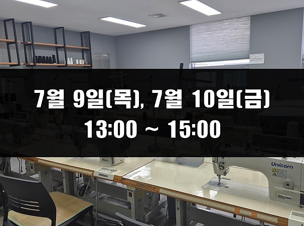 (13:00~15:00) 7월 9일(목), 10일(금) 재봉 2day 클래스