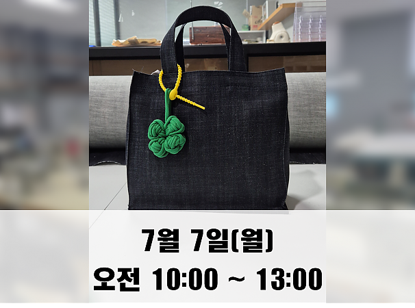 (10시) 7월 7일(월) 데님 에코백 만들기 클래스