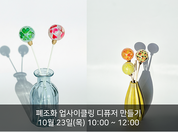 폐조화 업사이클링 디퓨저 만들기(3천원)