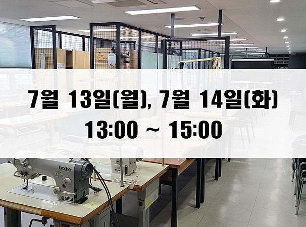 (13:00~15:00) 7월 13일(월), 14일(화) 재봉 2day 클래스