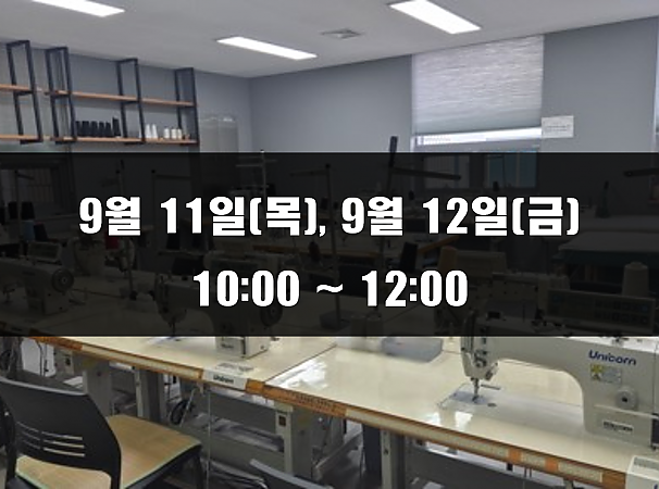 (10:00~12:00) 9월 11일(목), 12일(금) 재봉 2day 클래스