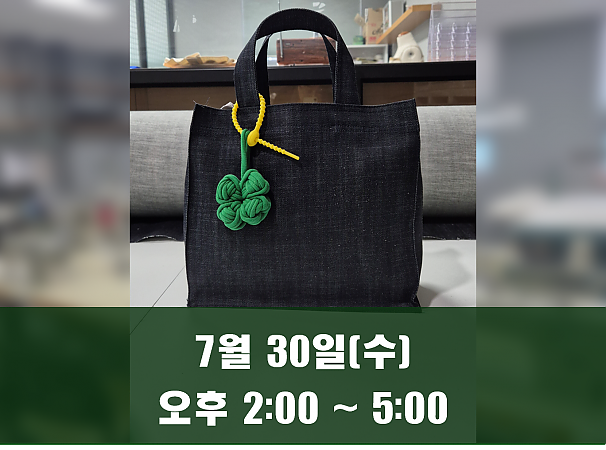 (오후 2시) 7월 30일(수) 데님 에코백 만들기 클래스