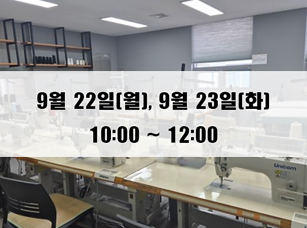 (10:00~12:00) 9월 22일(월), 23일(화) 재봉 2day 클래스