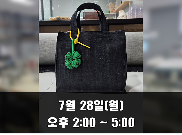 (오후 2시) 7월 28일(월) 데님 에코백 만들기 클래스