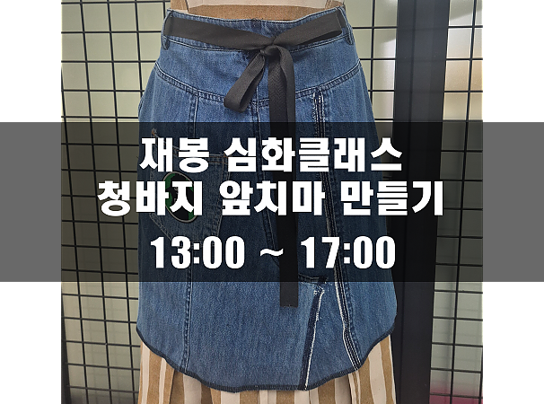 재봉 심화 클래스(청바지 앞치마 만들기)
