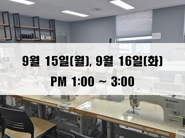 (13:00~15:00) 9월 15일(월), 16일(화) 재봉 2day 클래스