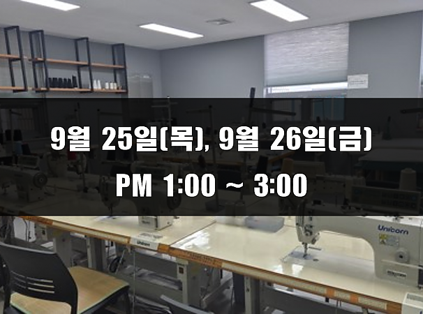 (13:00~15:00) 9월 25일(목), 26일(금) 재봉 2day 클래스