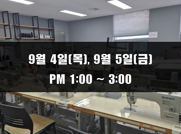 (13:00~15:00) 9월 4일(목), 5일(금) 재봉 2day 클래스