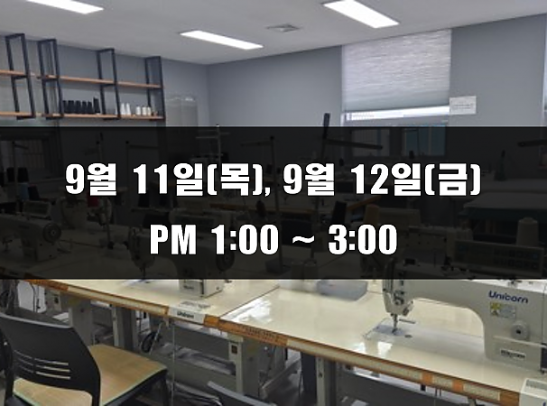 (13:00~15:00)9월 11일(목), 12일(금) 재봉 2day 클래스