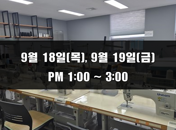 (13:00~15:00) 9월 18일(목), 19일(금) 재봉 2day 클래스