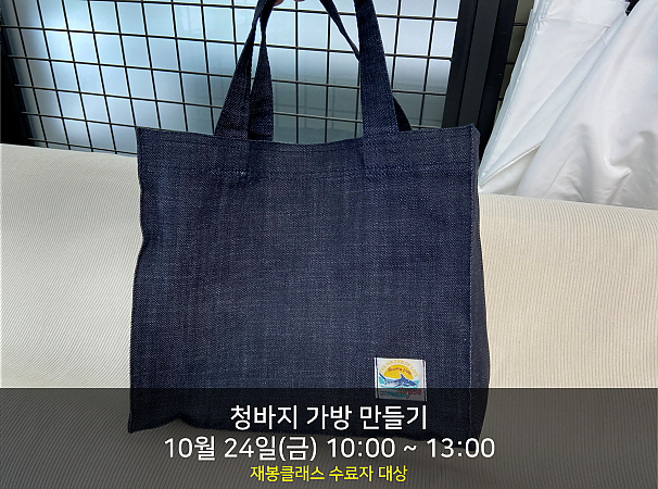 청바지 가방 만들기(24일(금))