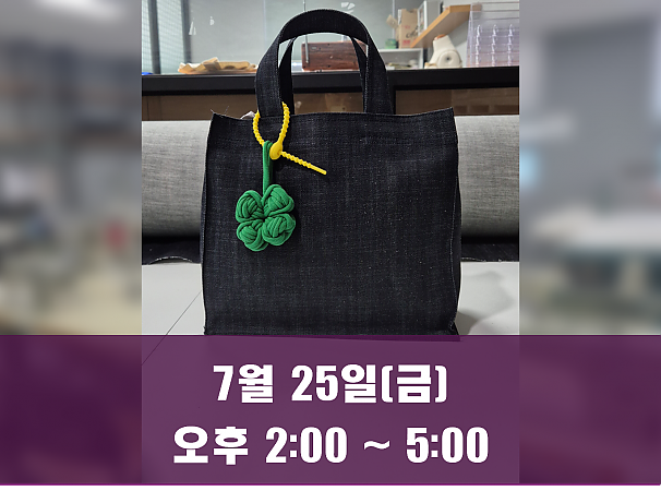 (오후 2시) 7월 25일(금) 데님 에코백 만들기 클래스