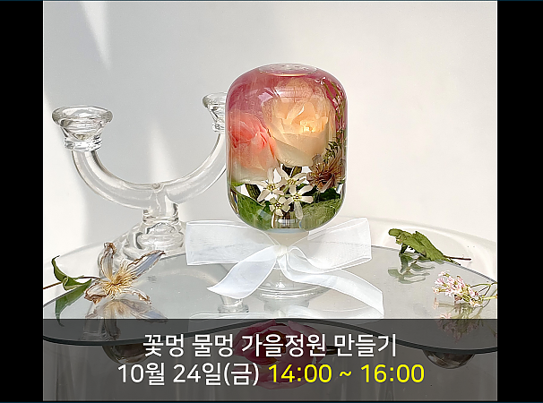 꽃멍 물멍 가을정원 만들기(3천원)