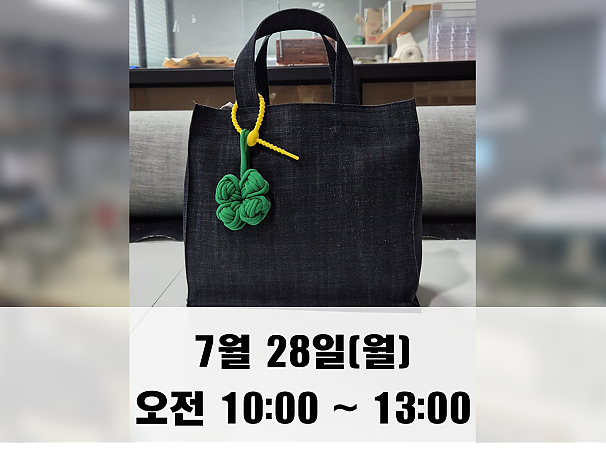 (10시) 7월 28일(월) 데님 에코백 만들기 클래스