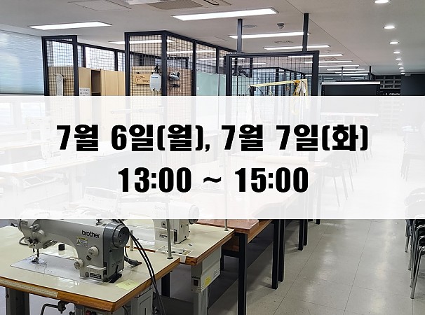 (13:00~15:00) 7월 6일(월), 7일(화) 재봉 2day 클래스