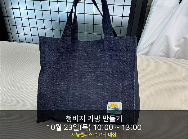 청바지 가방 만들기(23일(목))
