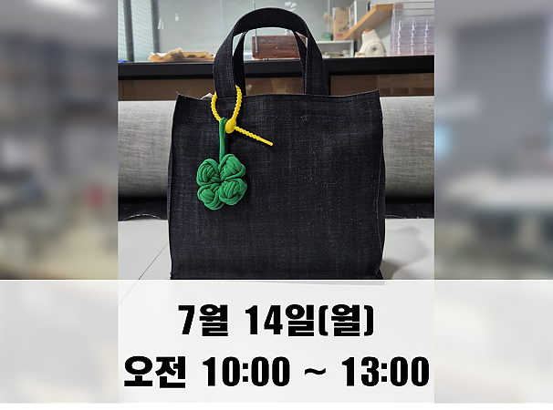 (10시) 7월 14일(월) 데님 에코백 만들기 클래스