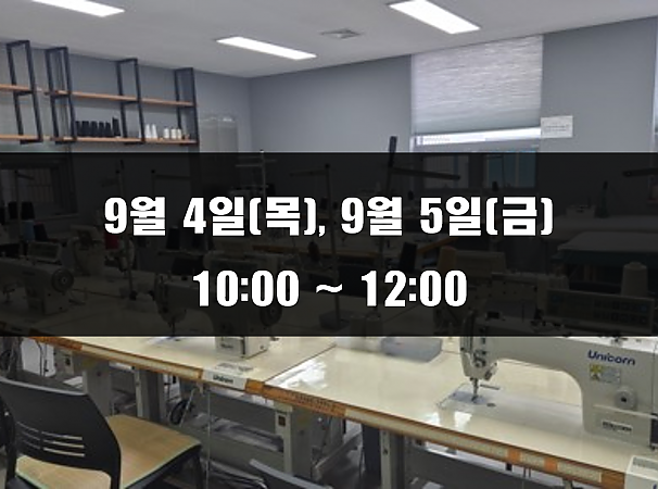 (10:00~12:00) 9월 4일(목), 5일(금) 재봉 2day 클래스