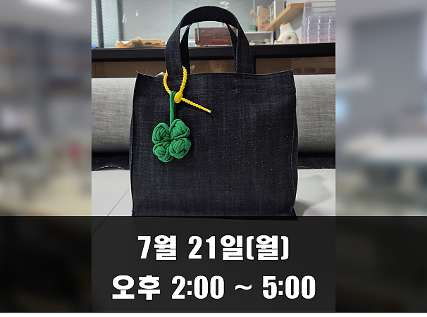 (오후 2시) 7월 21일(월) 데님 에코백 만들기 클래스
