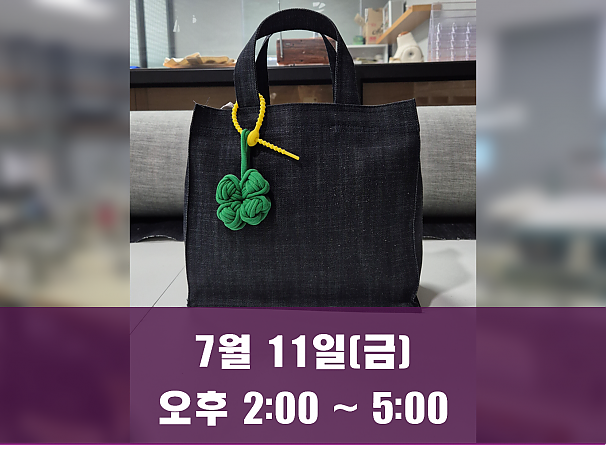 (오후 2시) 7월 11일(금) 데님 에코백 만들기 클래스